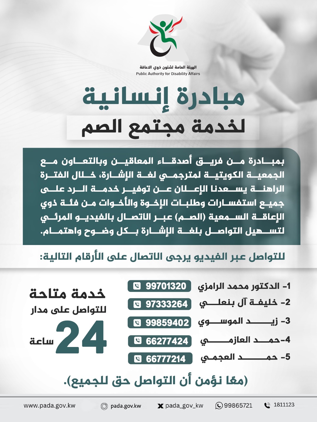 An initiative from the Friends of the Disabled team, in cooperation with the Kuwaiti Association of Sign Language Interpreters, during the current period we are pleased to announce the provision of a service to respond to all inquiries and requests from our brothers and sisters from the category of hearing-impaired people (deaf).