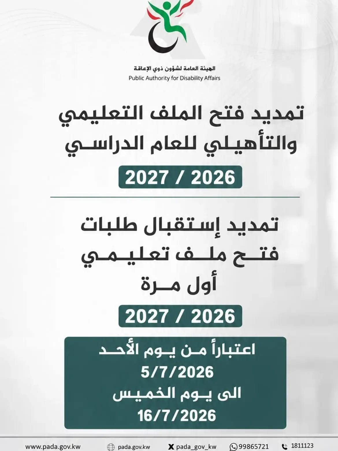 Extension of the deadline for opening educational and training files for the 2026/2027 academic year. The deadline for submitting applications to open an educational file for the first time for the 2026/2027 academic year has been extended from Sunday, July 5, 2026 to Thursday, July 16, 2026.