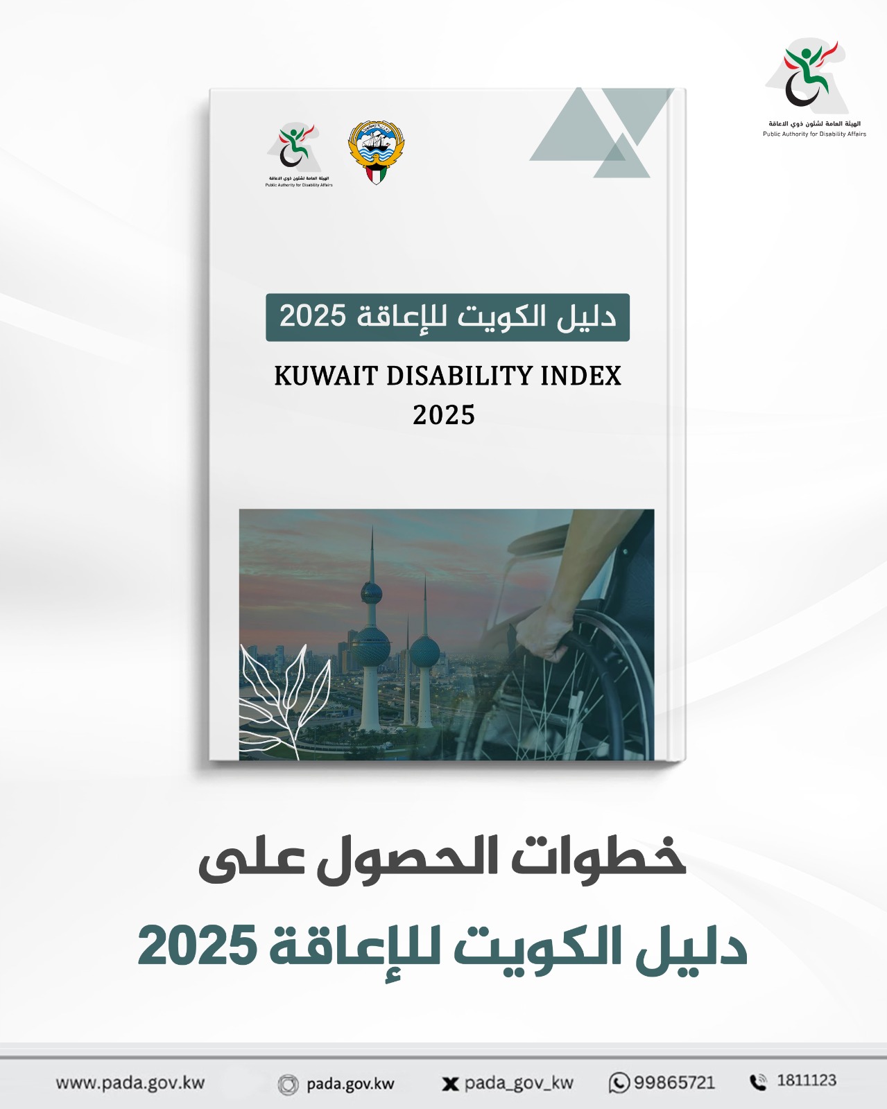 خطوات الحصول على دليل الكويت للإعاقة 2025