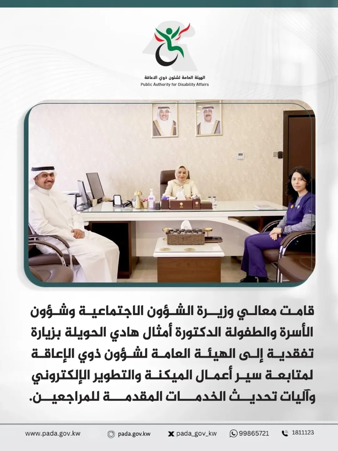 Her Excellency the Minister of Social Affairs, Family and Childhood Affairs, Dr. Amthal Hadi Al-Huwayla, paid an inspection visit to the Public Authority for Disability Affairs to follow up on the progress of automation and electronic development work and mechanisms for updating services provided to clients.