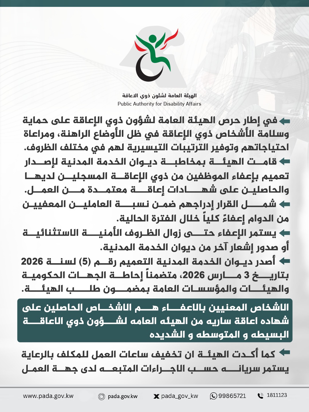 As part of the Public Authority for Disability Affairs' commitment to protecting the safety and well-being of persons with disabilities in light of the current circumstances