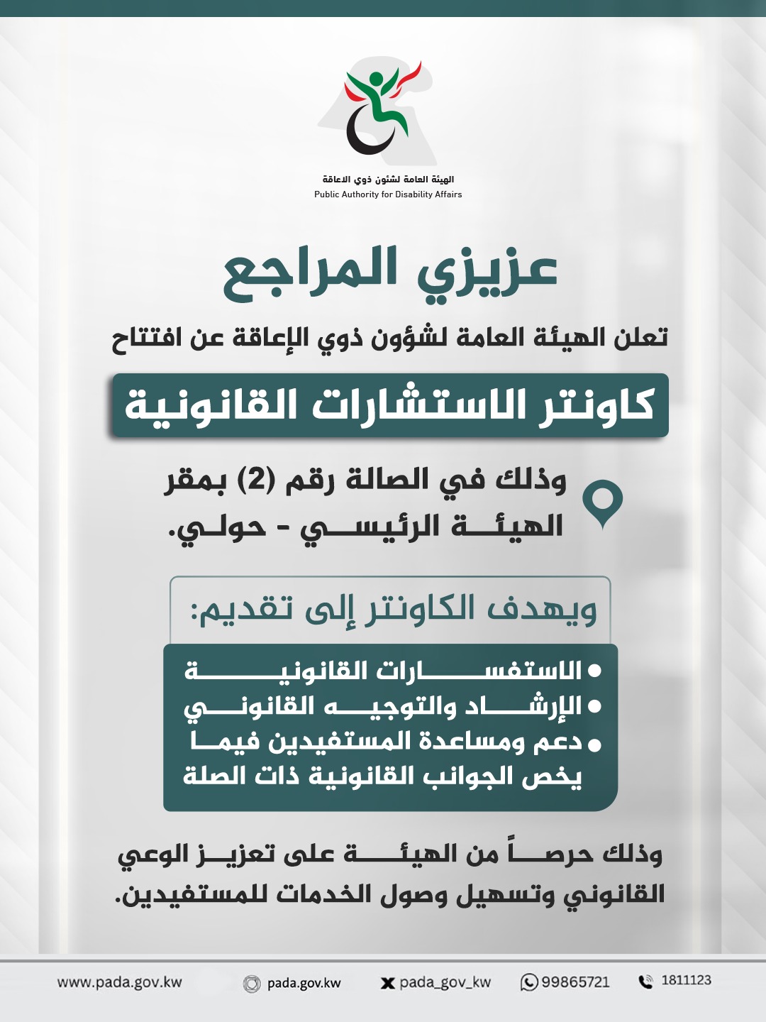 The General Authority for Persons with Disabilities announces the opening of the legal consultation counter.
