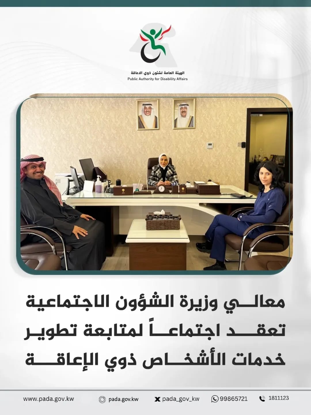 Her Excellency Dr. Amthal Hadi Al-Huwayla, Minister of Social Affairs, held an expanded meeting at the headquarters of the Public Authority for Disability Affairs to follow up on the progress of work.