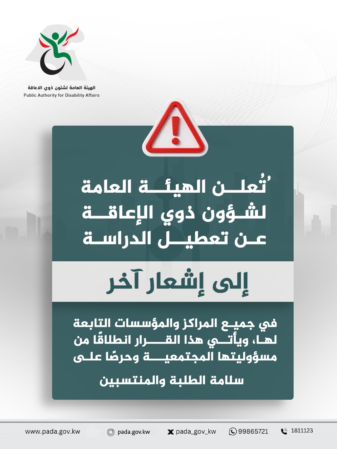 The Public Authority for Disability Affairs announces the suspension of studies until further notice in all its centers and affiliated institutions.