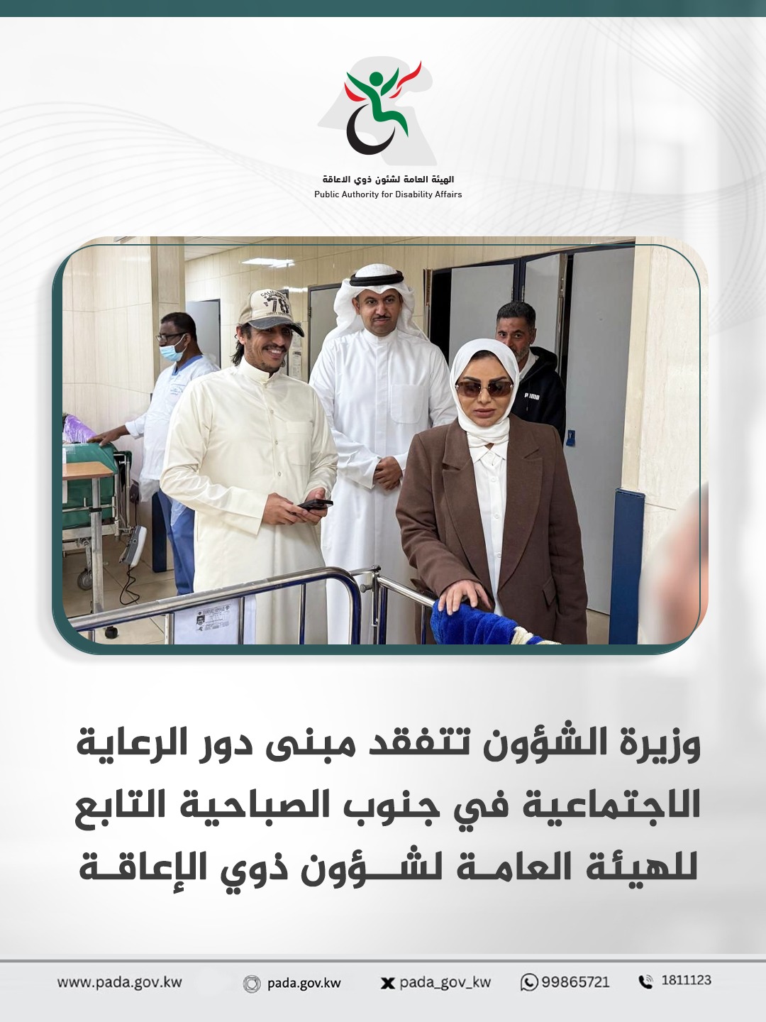 Minister of Social Affairs Inspects Social Welfare Center in South Sabah Al-Ahmad, Affiliated with the Public Authority for Disability Affairs