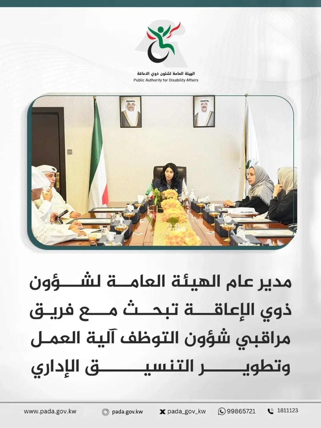 The Director General of the General Authority for the Affairs of Persons with Disabilities discusses with the Employment Affairs Monitoring Team the work mechanism and the development of administrative coordination