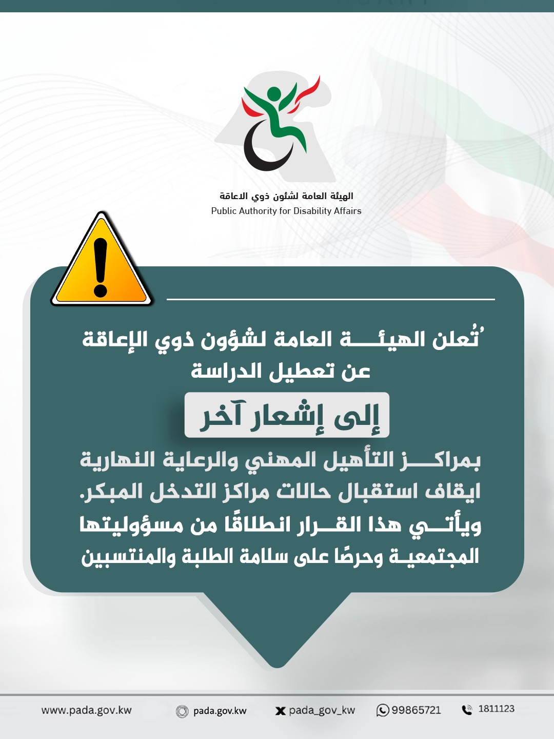 The Public Authority for Disability Affairs announces the suspension of studies until further notice at vocational rehabilitation and day care centers, and the cessation of receiving cases at early intervention centers.