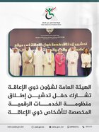 The General Authority for the Affairs of Persons with Disabilities participates in the launch ceremony of the digital services system dedicated to people with disabilities