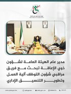The Director General of the General Authority for the Affairs of Persons with Disabilities discusses with the Employment Affairs Monitoring Team the work mechanism and the development of administrative coordination