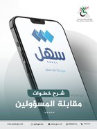 شرح خطوات مقابلة المسؤولين