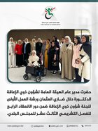حضرت مدير عام الهيئة العامة لشؤون ذوي الإعاقة الدكتورة دلال ضاري العثمان ورشة العمل الأولى للجنة شؤون ذوي الإعاقة ضمن دور الانعقاد الرابع للفصل التشريعي الثالث عشر للمجلس البلدي.