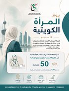 يوم المرأة الكويتية 16 مايو
