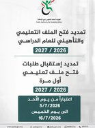 Extension of the deadline for opening educational and training files for the 2026/2027 academic year. The deadline for submitting applications to open an educational file for the first time for the 2026/2027 academic year has been extended from Sunday, July 5, 2026 to Thursday, July 16, 2026.