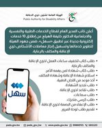 Dr. Khalifa Al-Haila, Deputy Director General for Medical, Psychological, and Social Services, announced the launch of 10 new electronic services via the "Sahel" app. This initiative is part of the Authority's efforts to enhance its services and streamline the processing of requests for persons with disabilities and their designated caregivers.