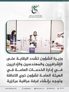The Minister of Affairs tightens oversight on supervisors, engineers, and administrators in the Public Services Department at the General Authority for People with Disabilities and directs the establishment of a central monitoring room.
