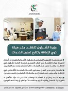 The Minister of Social Affairs inspects the headquarters of the Public Authority for Disability Affairs and follows up on the development of services. The Minister of Social Affairs, Family and Childhood Affairs, Dr. Amthal Al-Huwayla, conducted an inspection tour of the main headquarters of the Public Authority for Disability Affairs.