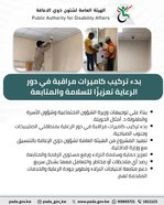 بدء تركيب كاميرات مراقبة في دور الرعاية تعزيزا للسلامة والمتابعة