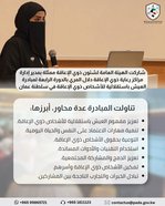 The Public Authority for the Affairs of Persons with Disabilities—represented by Dalal Al-Marri, Director of the Department of Care Centers for Persons with Disabilities—participated in the fourth edition of the "Independent Living for Persons with Disabilities" initiative in the Sultanate of Oman.