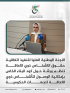 The National High Committee for Implementing the Convention on the Rights of Persons with Disabilities is organizing a workshop on the building code for accessibility for people with disabilities for government agencies.