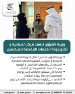 وزيرة الشؤون تتفقد مركز الصباحية و تتابع جودة الخدمات المقدمة للمراجعين